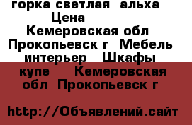 горка светлая (альха) › Цена ­ 4 800 - Кемеровская обл., Прокопьевск г. Мебель, интерьер » Шкафы, купе   . Кемеровская обл.,Прокопьевск г.